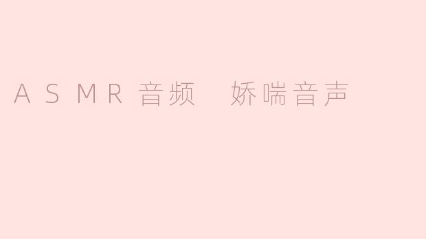 ASMR音频 娇喘音声